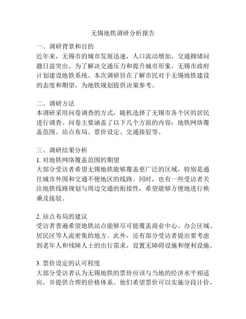 无锡地铁调研分析报告