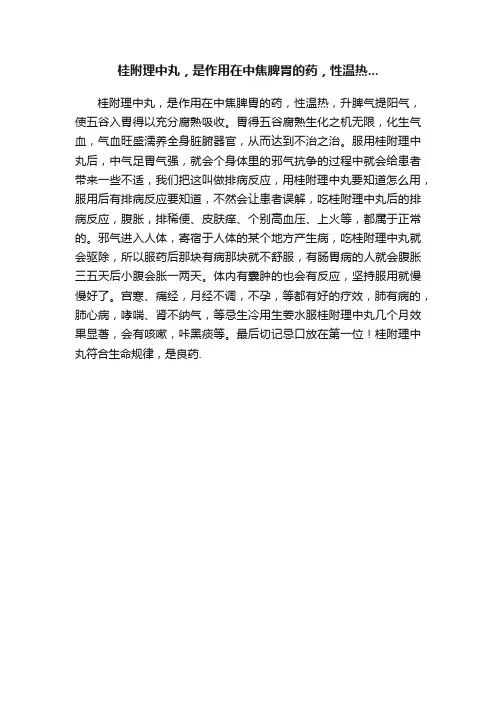 桂附理中丸，是作用在中焦脾胃的药，性温热...