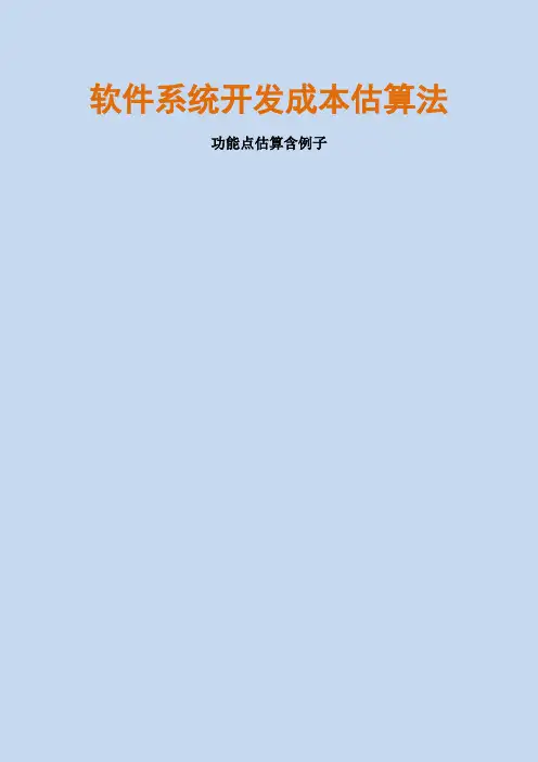 实用的软件系统开发成本估算法-软件成本管理(含例子)