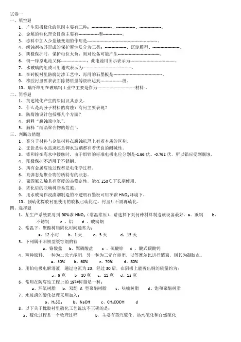 材料腐蚀与防护试题