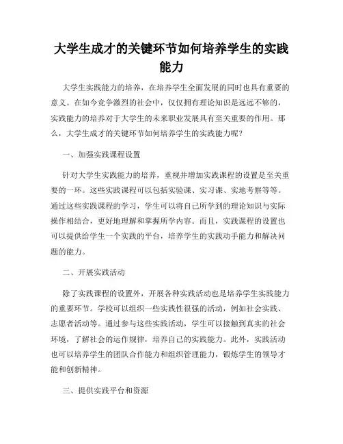 大学生成才的关键环节如何培养学生的实践能力