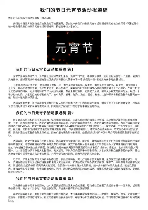 我们的节日元宵节活动报道稿
