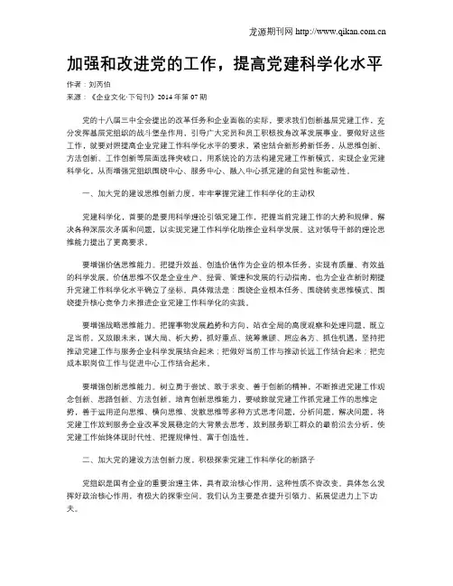 加强和改进党的工作,提高党建科学化水平