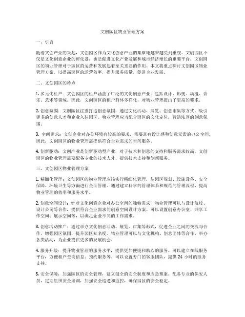 文创园区物业管理方案