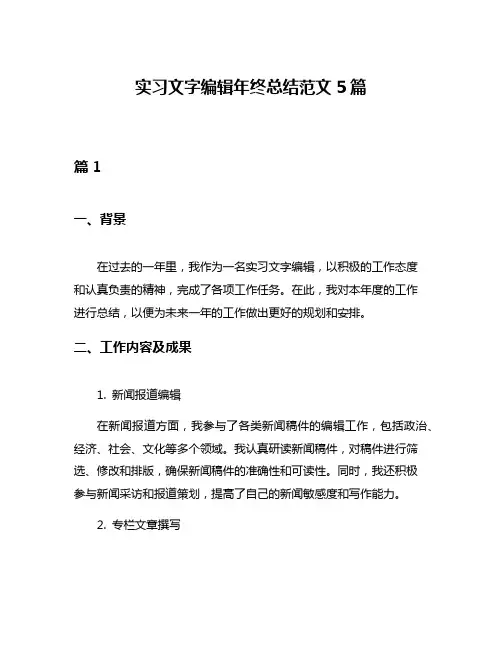 实习文字编辑年终总结范文5篇