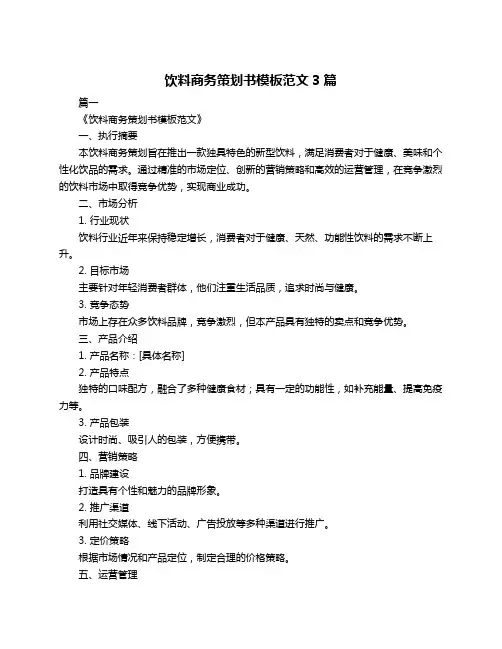饮料商务策划书模板范文3篇