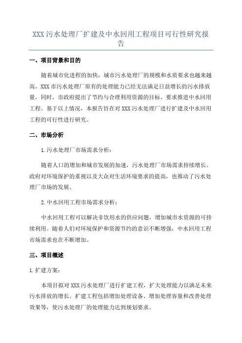 XXX污水处理厂扩建及中水回用工程项目可行性研究报告