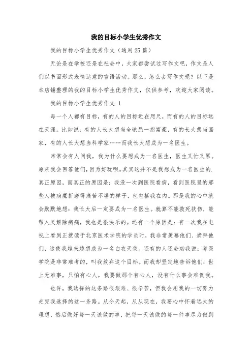 我的目标小学生优秀作文