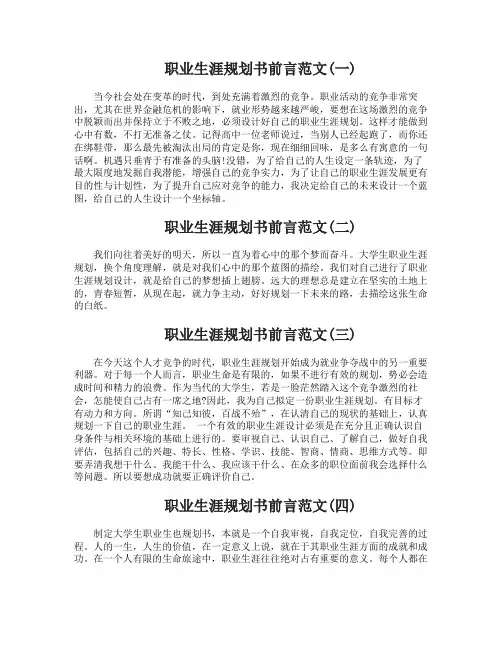职业生涯规划书前言怎么写