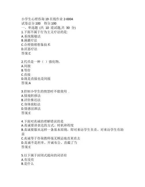 东师小学生心理咨询19秋在线作业2-0004参考答案