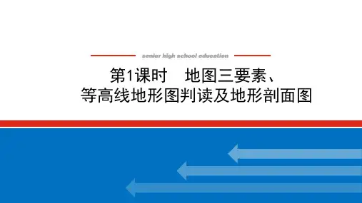 新高考人教版地理一轮复习21地图三要素等高线地形图判读及地形剖面图课件(共39页)