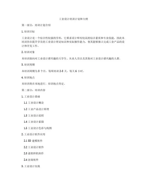 工业设计培训计划和大纲