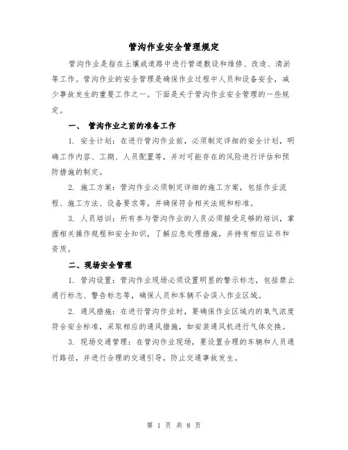 管沟作业安全管理规定(四篇)