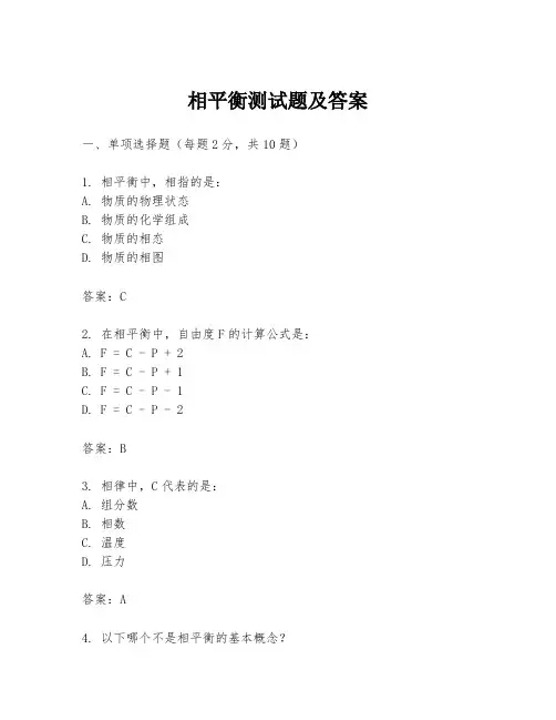 相平衡测试题及答案