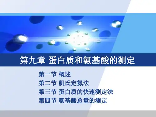 食品分析课件第九章 蛋白质和氨基酸的测定