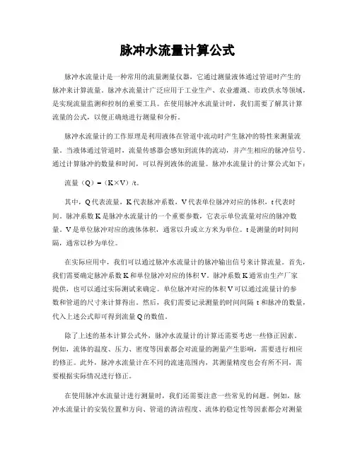 脉冲水流量计算公式