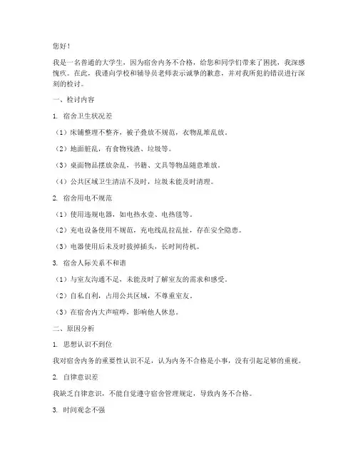 宿舍内务不合格检讨书