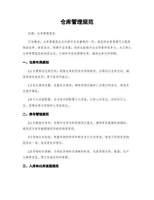 仓库管理规范