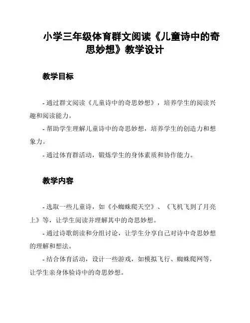 小学三年级体育群文阅读《儿童诗中的奇思妙想》教学设计