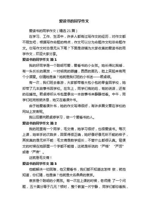 爱读书的同学作文