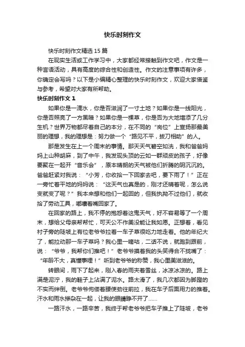 快乐时刻作文精选15篇