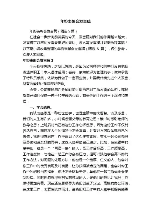 年终表彰会发言稿（精选5篇）
