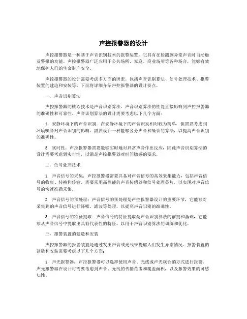 声控报警器的设计
