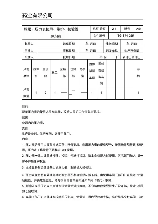 压力表使用、维护、校验管理规程
