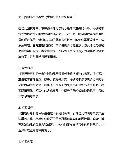 幼儿园硬笔书法教案《童趣丹青》分享与展示