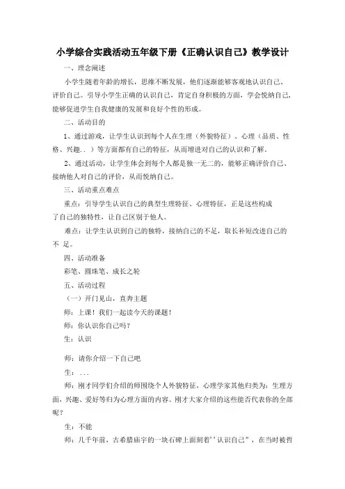 《正确认识自己》(教案) 综合实践活动五年级下册