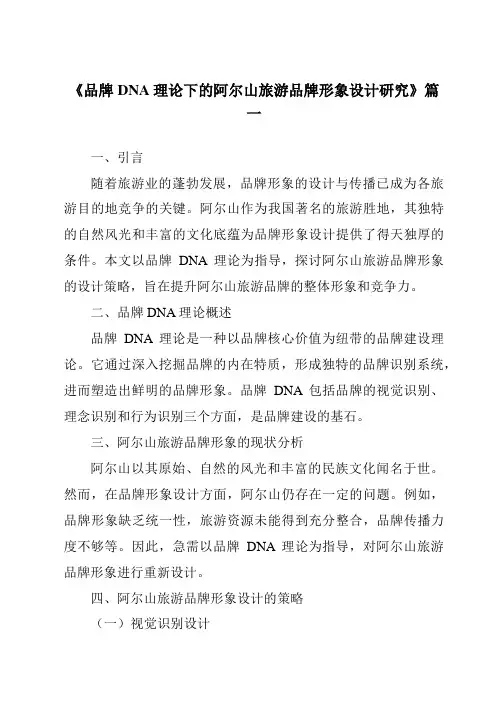 《2024年品牌DNA理论下的阿尔山旅游品牌形象设计研究》范文