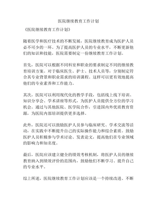 医院继续教育工作计划