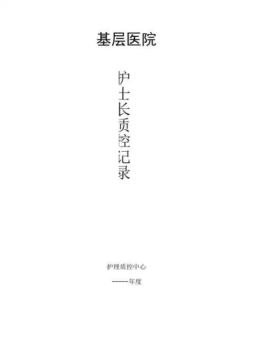 基层医院护士长质控记录本