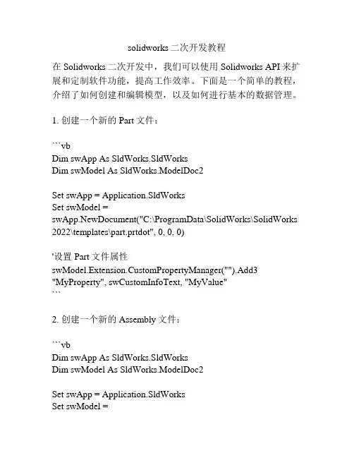 solidworks二次开发教程