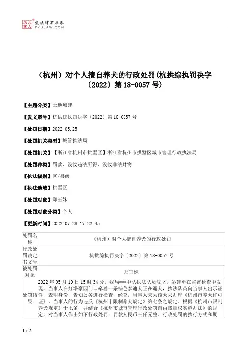 （杭州）对个人擅自养犬的行政处罚(杭拱综执罚决字〔2022〕第18-0057号)
