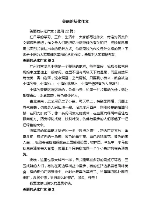 美丽的从化作文（通用22篇）