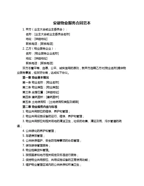 安徽物业服务合同范本