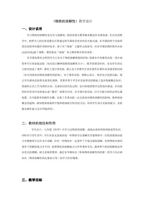 《物质的溶解性( )》教案 (公开课)2022年九年级化学精品教学设计