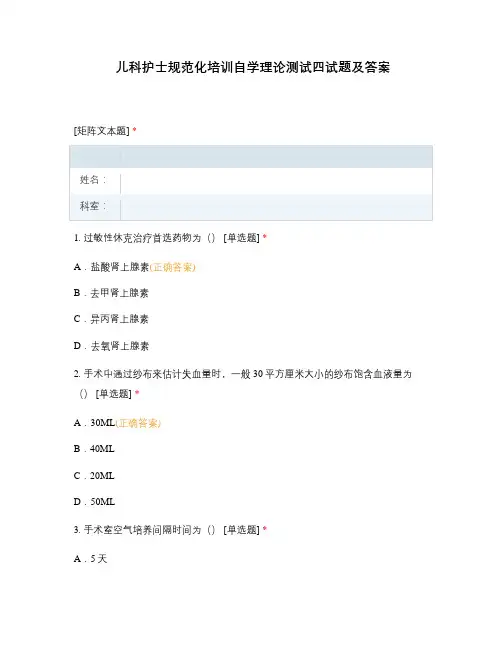 儿科护士规范化培训自学理论测试四试题及答案