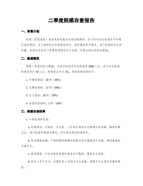 二季度院感自查报告