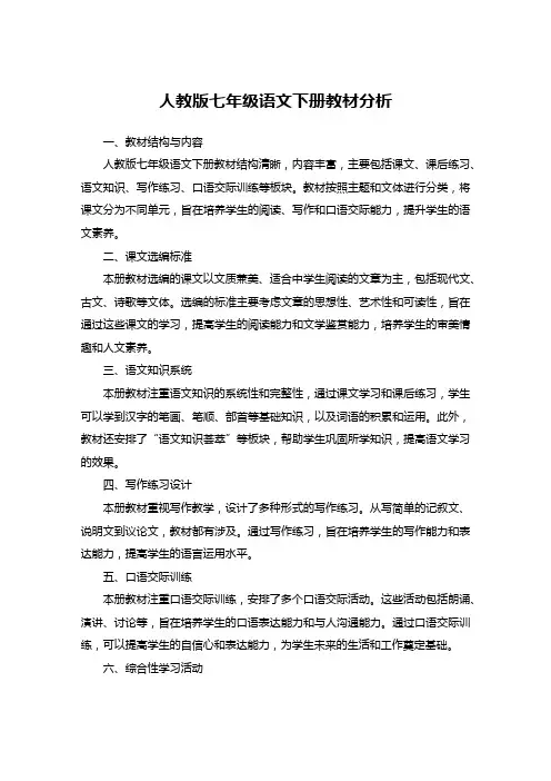 人教版七年级语文下册教材分析