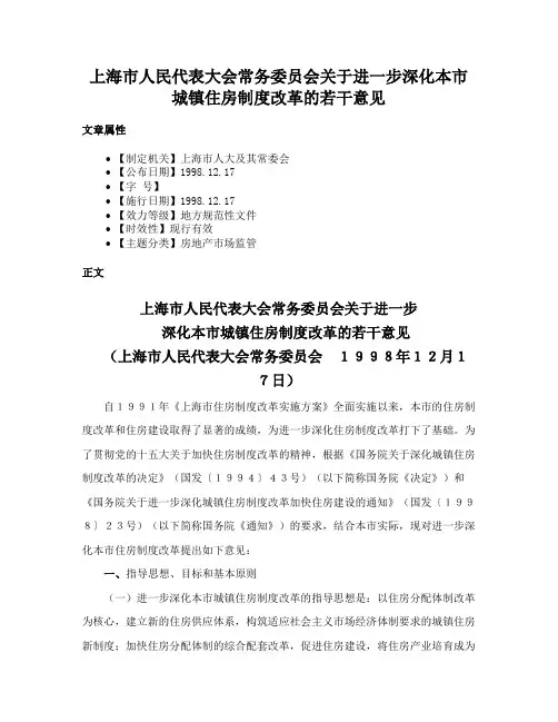 上海市人民代表大会常务委员会关于进一步深化本市城镇住房制度改革的若干意见