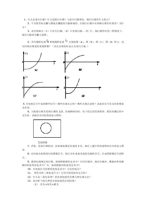 1、什么是逐行扫描？什么是隔行扫描？与逐行扫描相比，隔行扫描有...