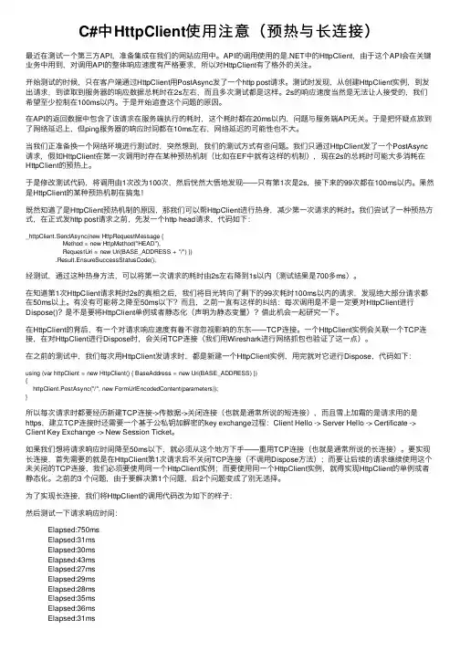 C#中HttpClient使用注意（预热与长连接）