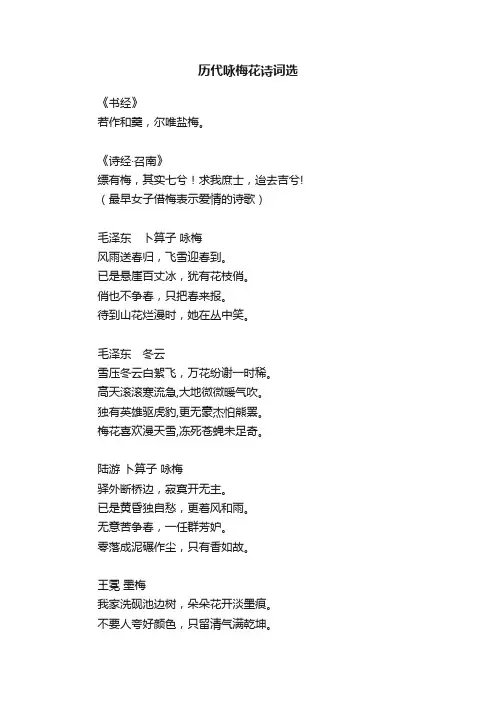 历代咏梅花诗词选