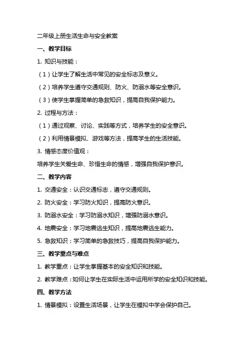 二年级上册生活生命与安全教案