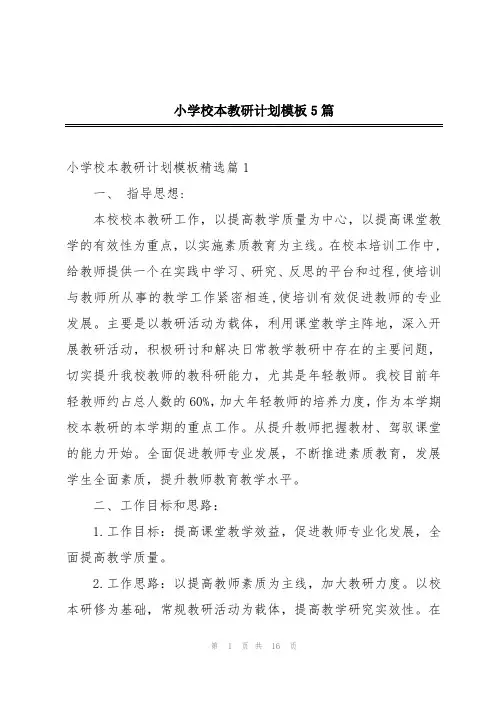 小学校本教研计划模板5篇