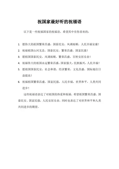 祝国家最好听的祝福语