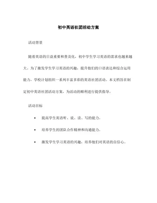 初中英语社团活动方案