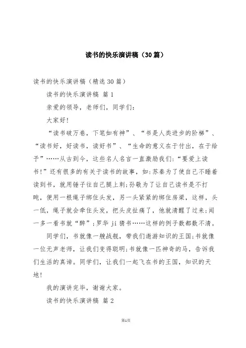 读书的快乐演讲稿(30篇)
